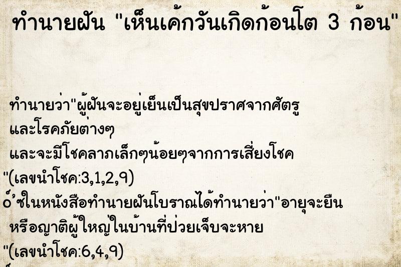 ทำนายฝัน เห็นเค้กวันเกิดก้อนโต 3 ก้อน